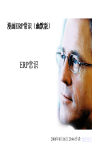 ERP常识(一)幽默版