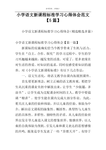 小学语文新课程标准学习心得体会范文【5篇】