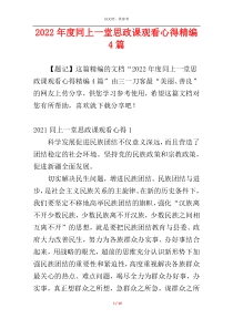 2022年度同上一堂思政课观看心得精编4篇