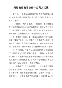 简短教师教育心得体会范文汇聚