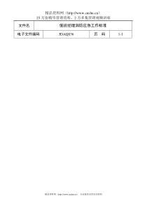 值班经理消防应急工作标准