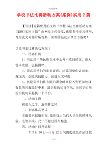 学校书法比赛活动方案(案例)实用2篇