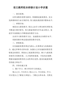 语文教师校本研修计划小学多篇