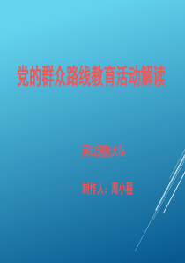 党的群众路线教育解读之消防部队如何开展群众路线教育