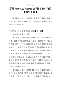 学前班家长会班主任老师发言稿(样稿)【通用8篇】