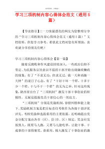 学习三项机制内容心得体会范文（通用5篇）