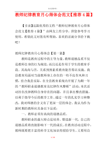 教师纪律教育月心得体会范文【推荐4篇】