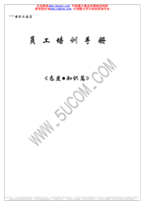 员工培训手册《态度●知识篇》（推荐PDF120）