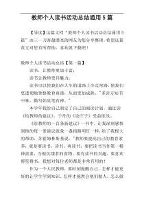 教师个人读书活动总结通用5篇