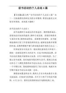 读书活动的个人总结4篇