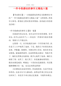 一件令我感动的事作文精选5篇