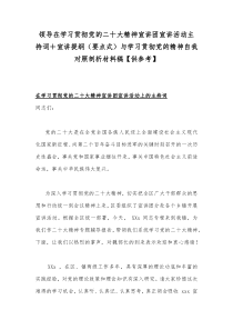 领导在学习贯彻党的二十大精神宣讲团宣讲活动主持词＋宣讲提纲（要点式）与学习贯彻党的精神自我对照剖