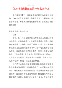 [500字]我最喜欢的一句名言作文