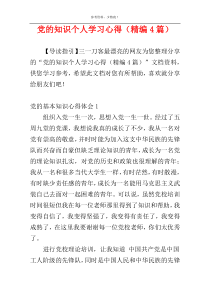 党的知识个人学习心得（精编4篇）