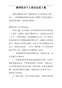 教师校本个人培训总结3篇