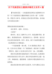 关于民族团结主题演讲稿范文实用4篇