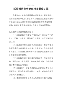 医院消防安全管理档案制度3篇