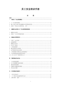 员工安全培训手册(doc22)(1)