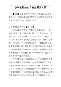 小学教师的实习总结最新4篇