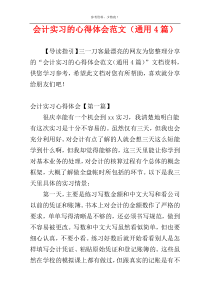 会计实习的心得体会范文（通用4篇）