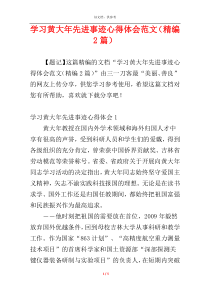 学习黄大年先进事迹心得体会范文（精编2篇）