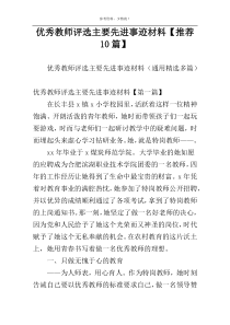 优秀教师评选主要先进事迹材料【推荐10篇】