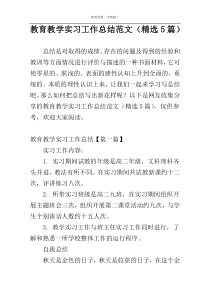 教育教学实习工作总结范文（精选5篇）