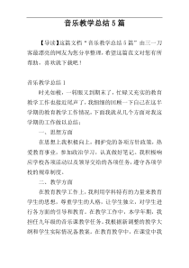 音乐教学总结5篇