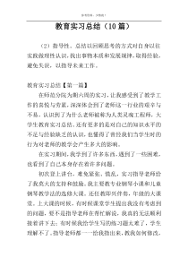 教育实习总结（10篇）