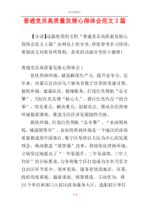 普通党员高质量发展心得体会范文3篇