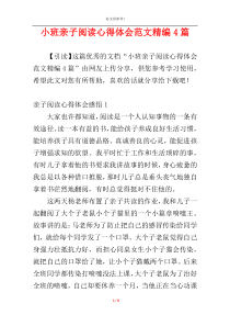 小班亲子阅读心得体会范文精编4篇