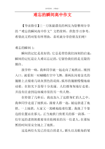 难忘的瞬间高中作文