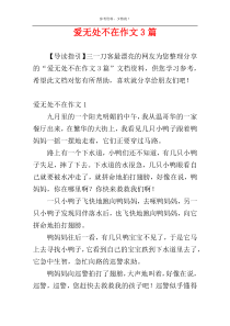 爱无处不在作文3篇