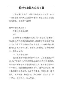 教师专业技术总结3篇