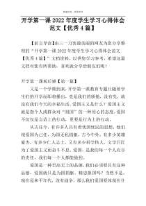 开学第一课2022年度学生学习心得体会范文【优秀4篇】