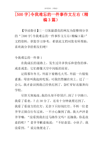 [500字]令我难忘的一件事作文左右（精编3篇）