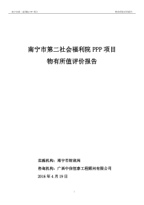 南宁市XXX福利院PPP项目物有所值评价报告