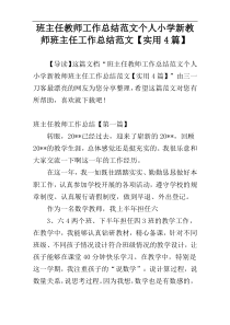 班主任教师工作总结范文个人小学新教师班主任工作总结范文【实用4篇】