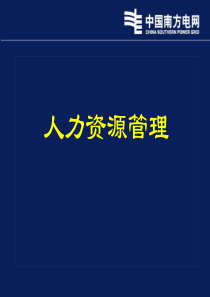 南方电网公司XXXX年薪水待遇分析