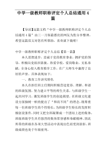 中学一级教师职称评定个人总结通用4篇