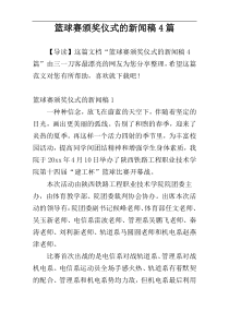 篮球赛颁奖仪式的新闻稿4篇