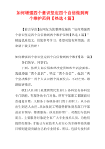 如何增强四个意识坚定四个自信做到两个维护范例【热选4篇】