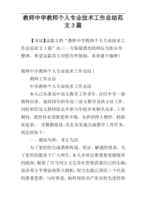 教师中学教师个人专业技术工作总结范文3篇