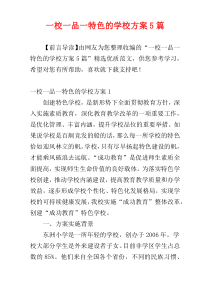 一校一品一特色的学校方案5篇