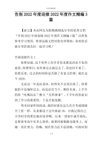 告别2022年度迎接2022年度作文精编3篇