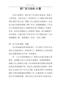 药厂实习总结10篇