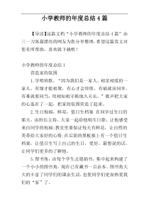 小学教师的年度总结4篇