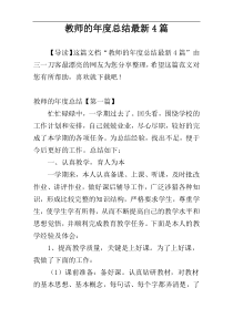 教师的年度总结最新4篇