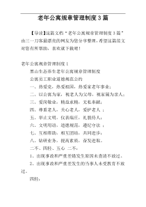 老年公寓规章管理制度3篇