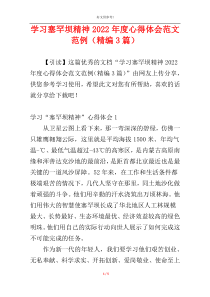 学习塞罕坝精神2022年度心得体会范文范例（精编3篇）